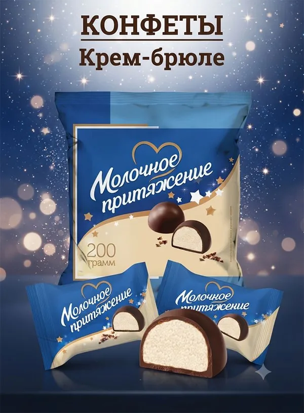 Конфеты «Молочное притяжение», 200 г, Фото 2