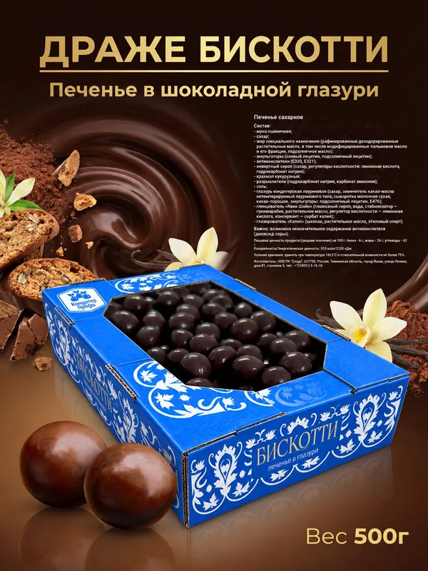Драже «Бискотти», 500 г, Фото 7